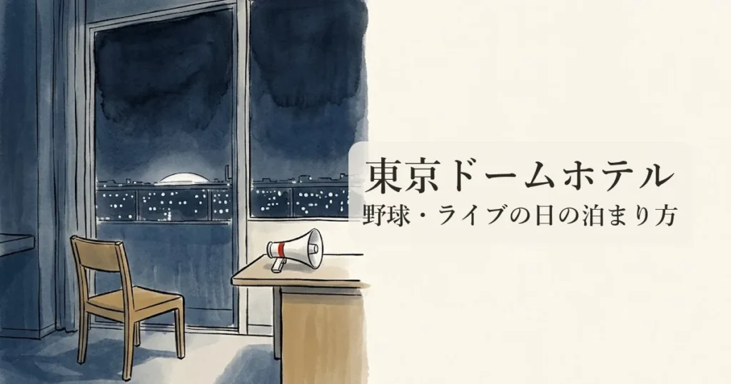 東京ドームホテル のイメージイラスト
