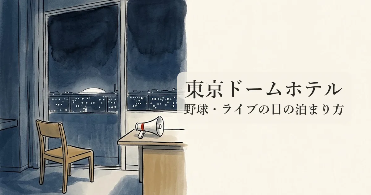 東京ドームホテル のイメージイラスト
