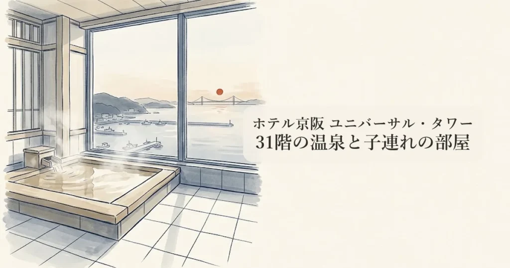 ホテル京阪 ユニバーサル・タワー のイメージイラスト