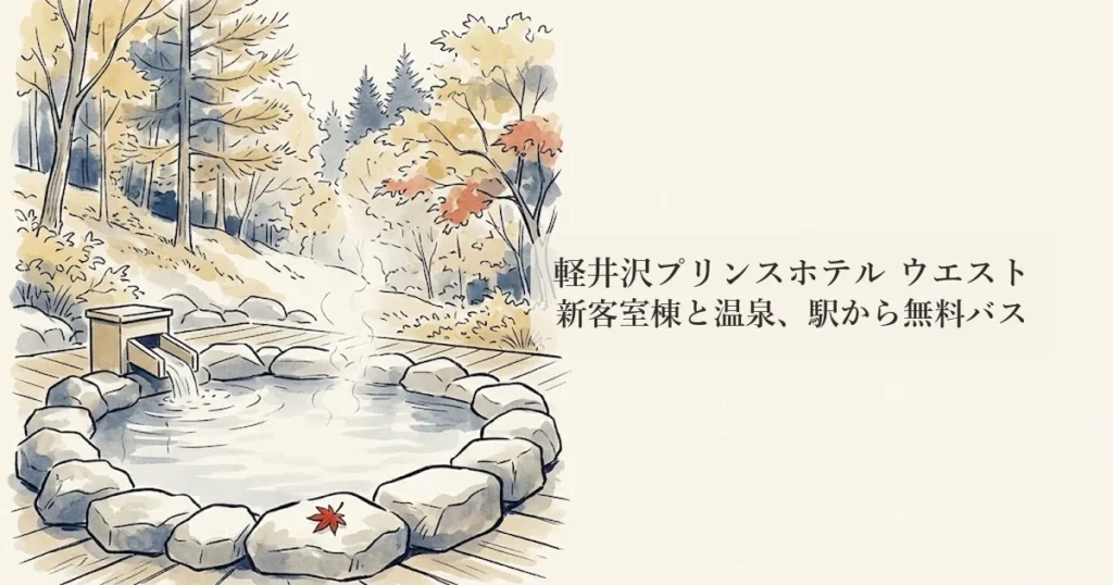 軽井沢プリンスホテル ウエスト のイメージイラスト