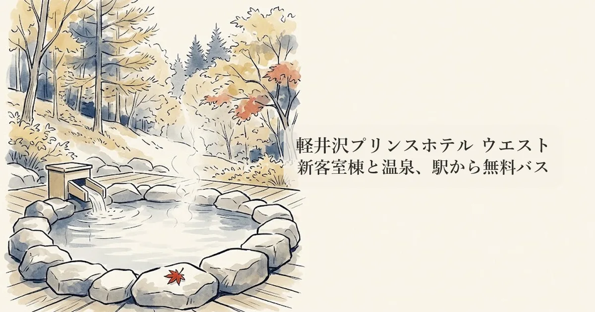 軽井沢プリンスホテル ウエスト のイメージイラスト