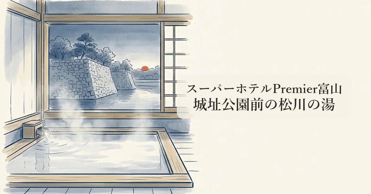 スーパーホテルPremier富山 のイメージイラスト