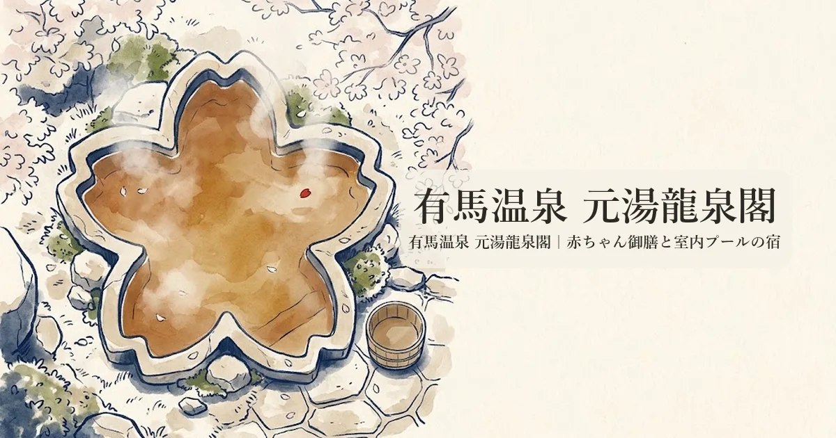有馬温泉 元湯龍泉閣 のイメージイラスト