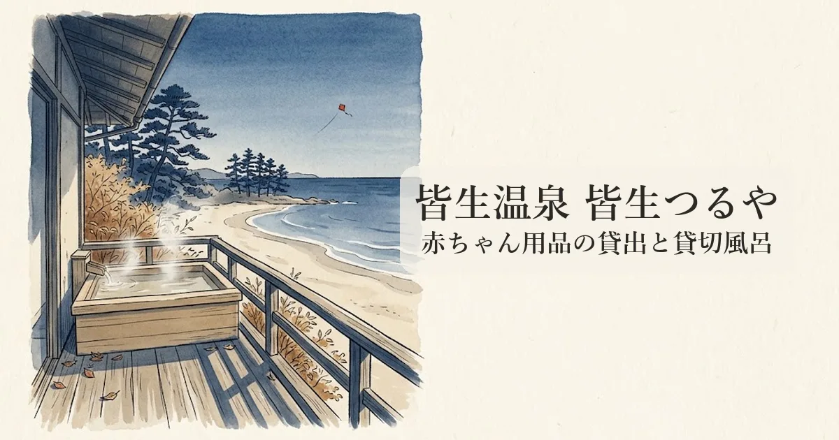 皆生温泉 皆生つるや のイメージイラスト