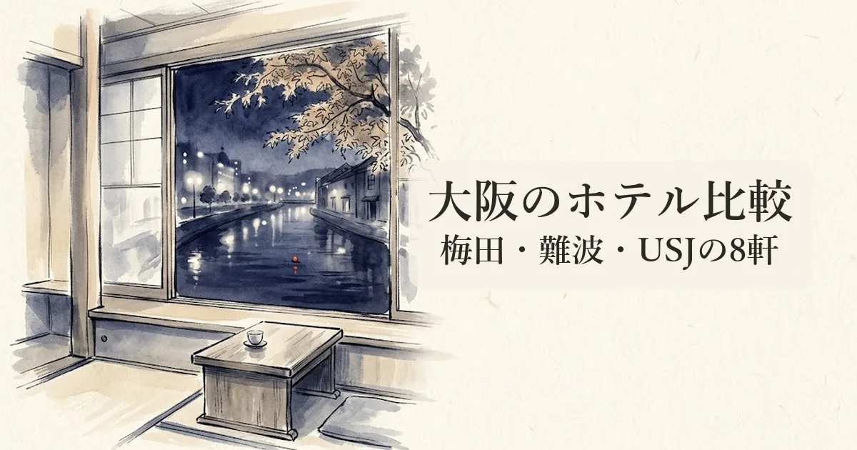 大阪のホテル比較 のイメージイラスト