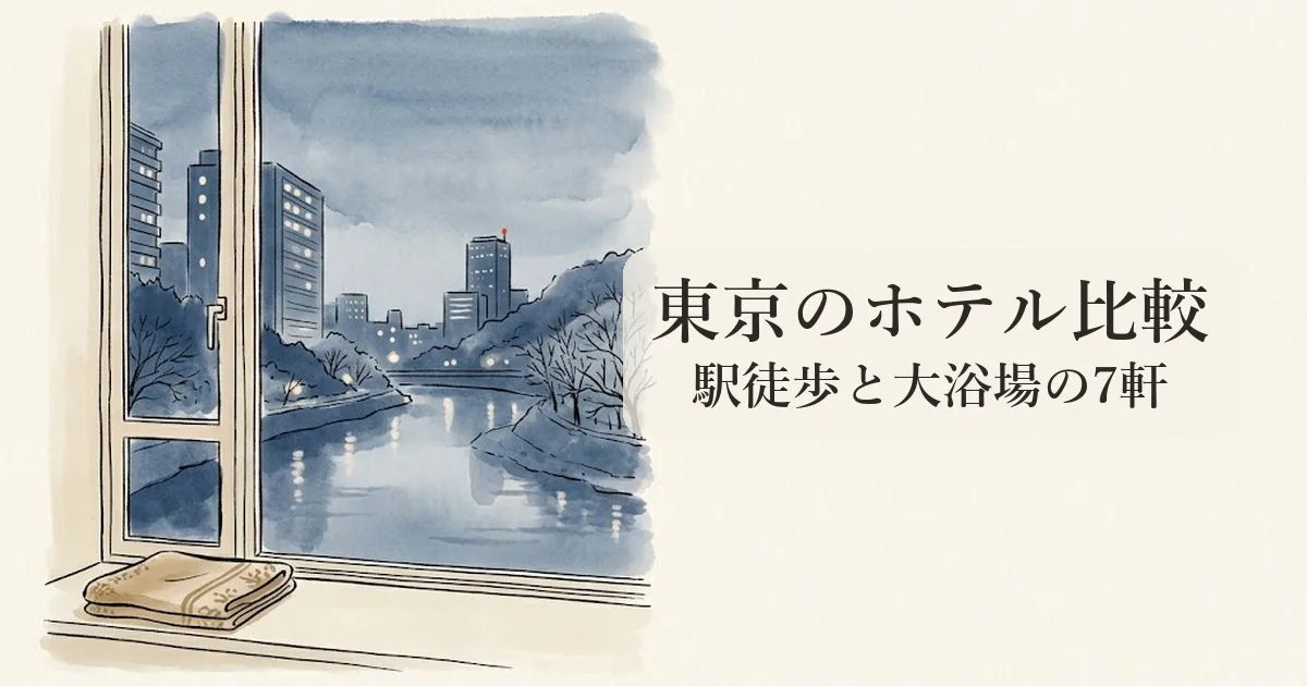 東京の温泉なし・ありホテル比較 のイメージイラスト
