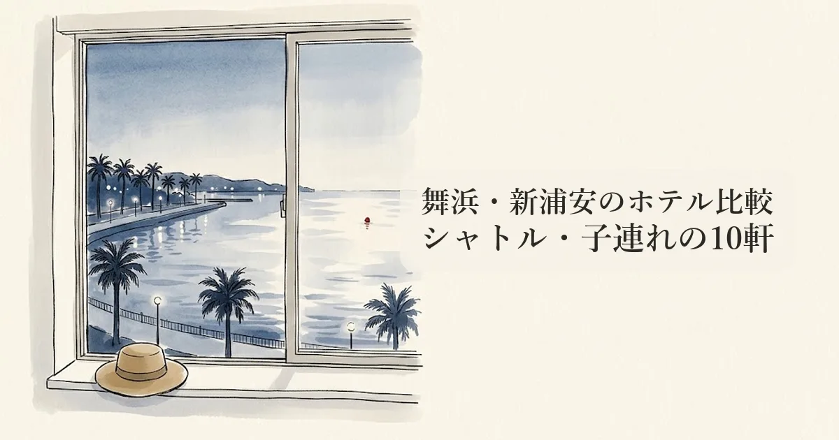 舞浜・新浦安のホテル比較 のイメージイラスト