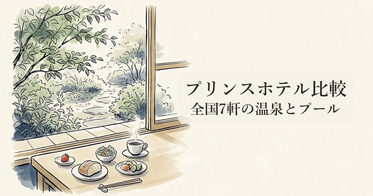 プリンスホテル比較 のイメージイラスト