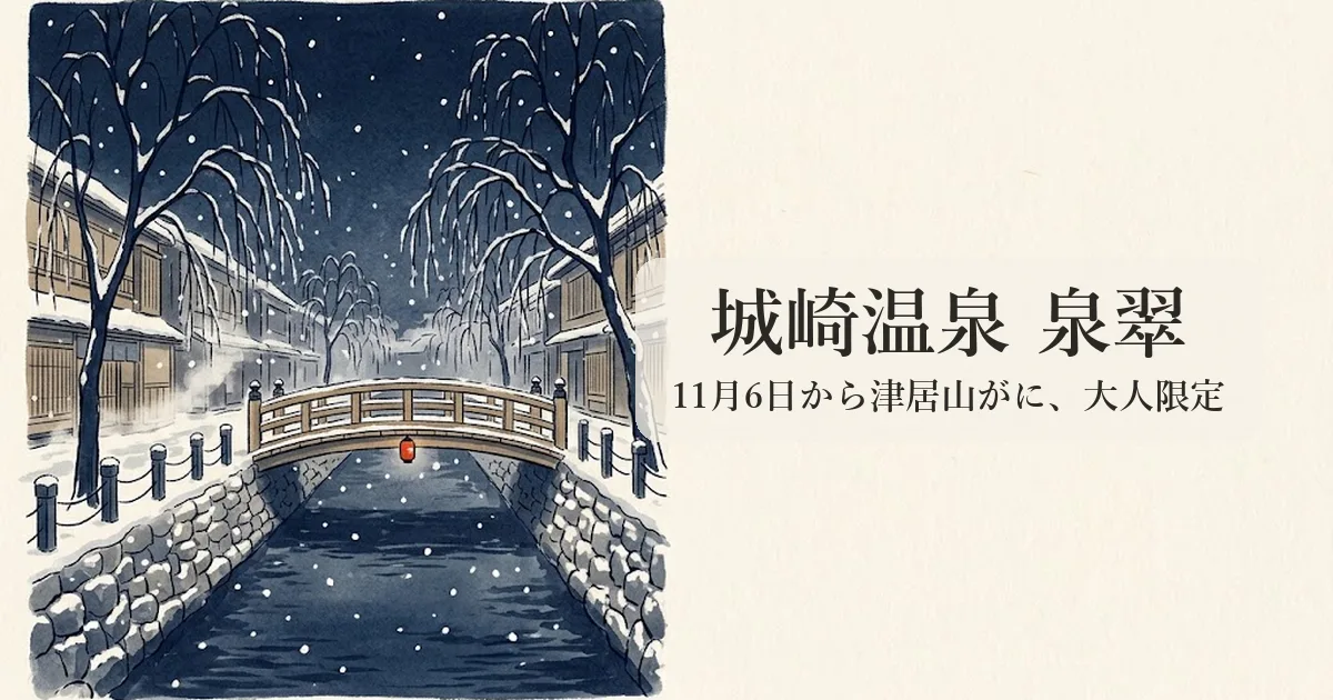 城崎温泉 泉翠 のイメージイラスト