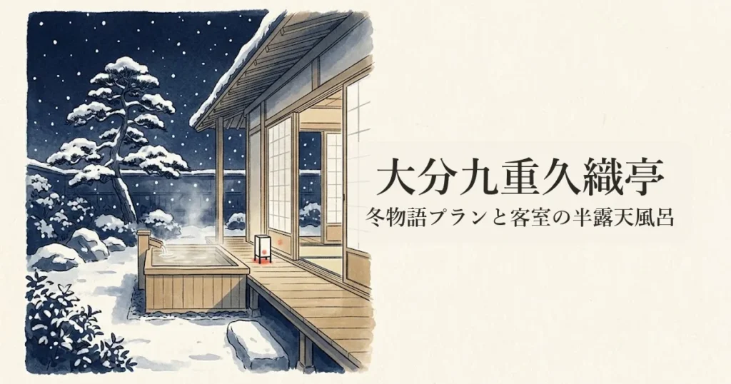 大分九重久織亭 のイメージイラスト