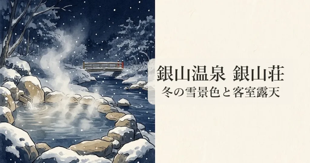 銀山温泉 銀山荘 のイメージイラスト