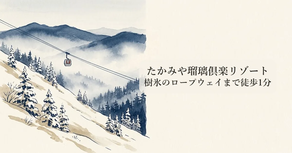 たかみや瑠璃倶楽リゾート のイメージイラスト