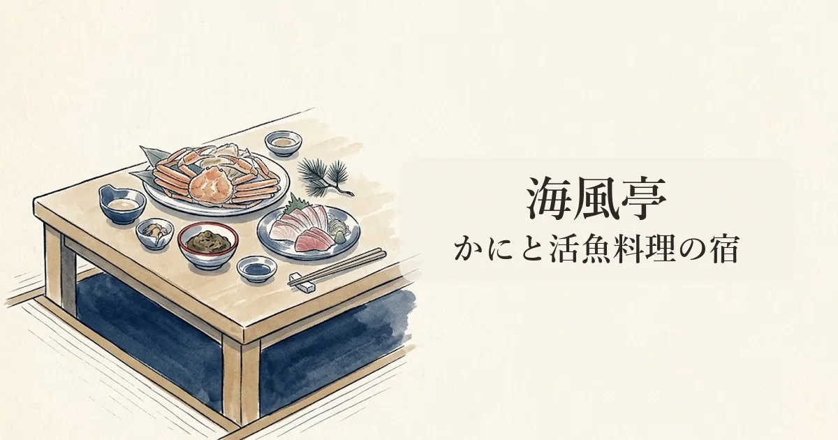 海風亭（寺泊） のイメージイラスト