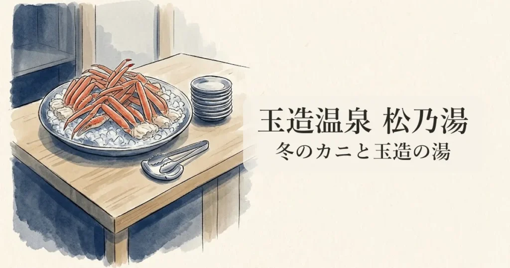 玉造温泉 松乃湯 のイメージイラスト