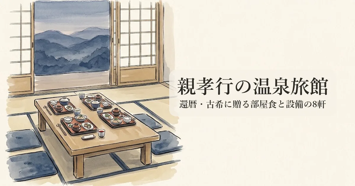 親孝行の温泉旅館 のイメージイラスト