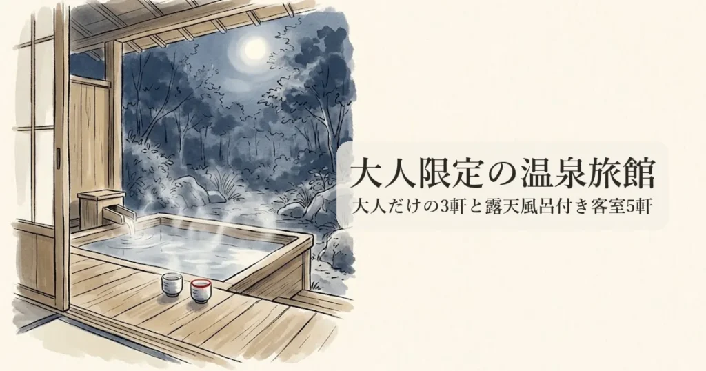 大人限定の温泉旅館 のイメージイラスト