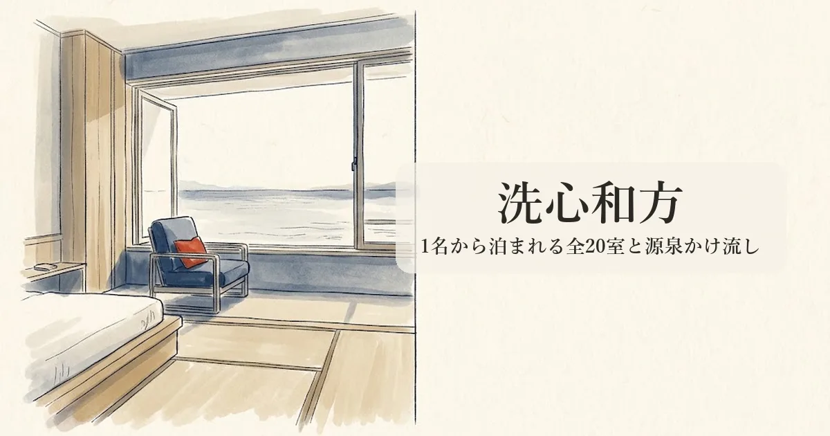 洗心和方(淡路島) のイメージイラスト