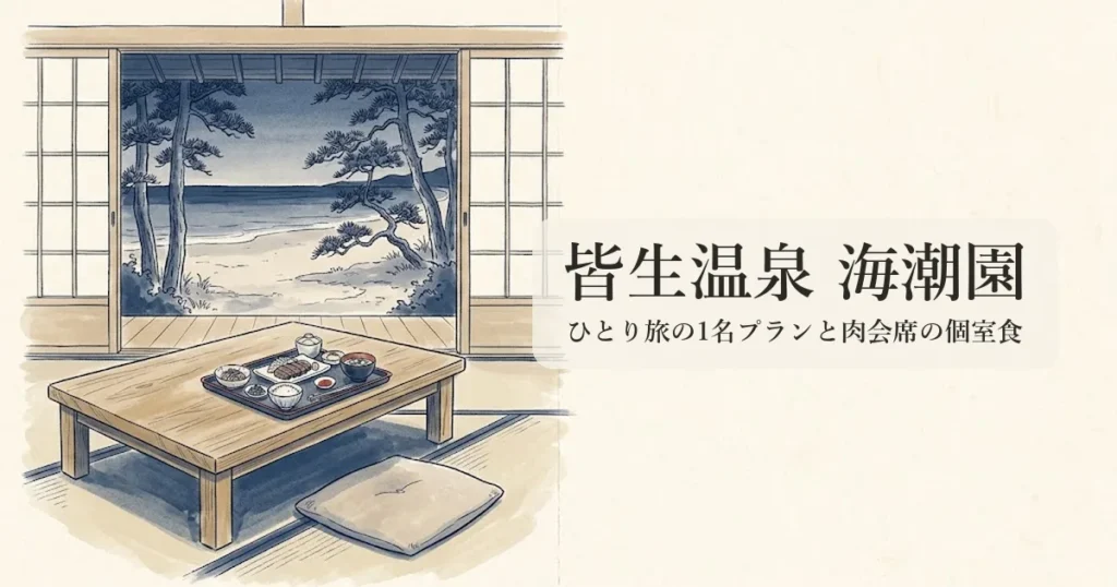 皆生温泉 海潮園 のイメージイラスト
