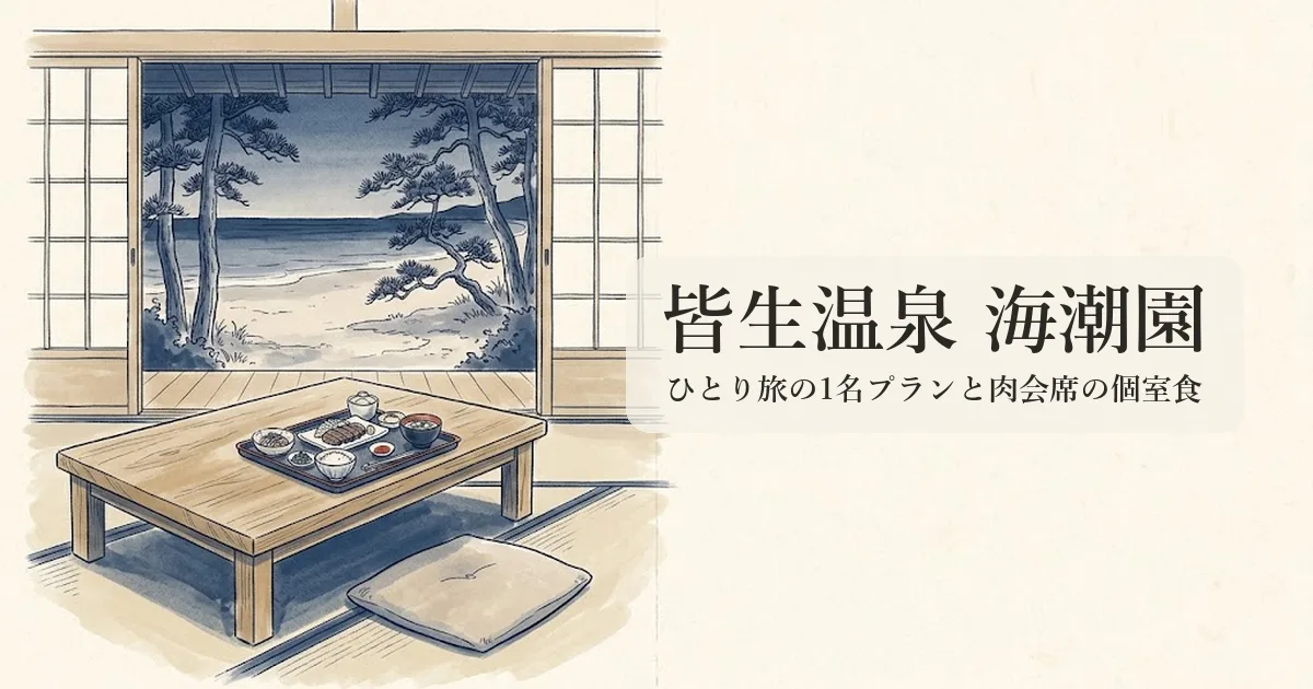 皆生温泉 海潮園 のイメージイラスト
