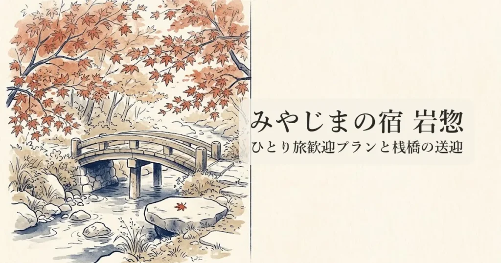 みやじまの宿 岩惣 のイメージイラスト