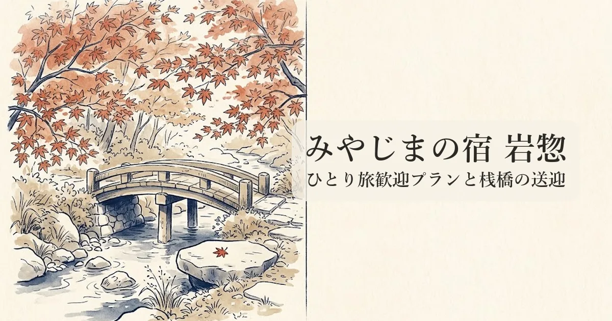 みやじまの宿 岩惣 のイメージイラスト