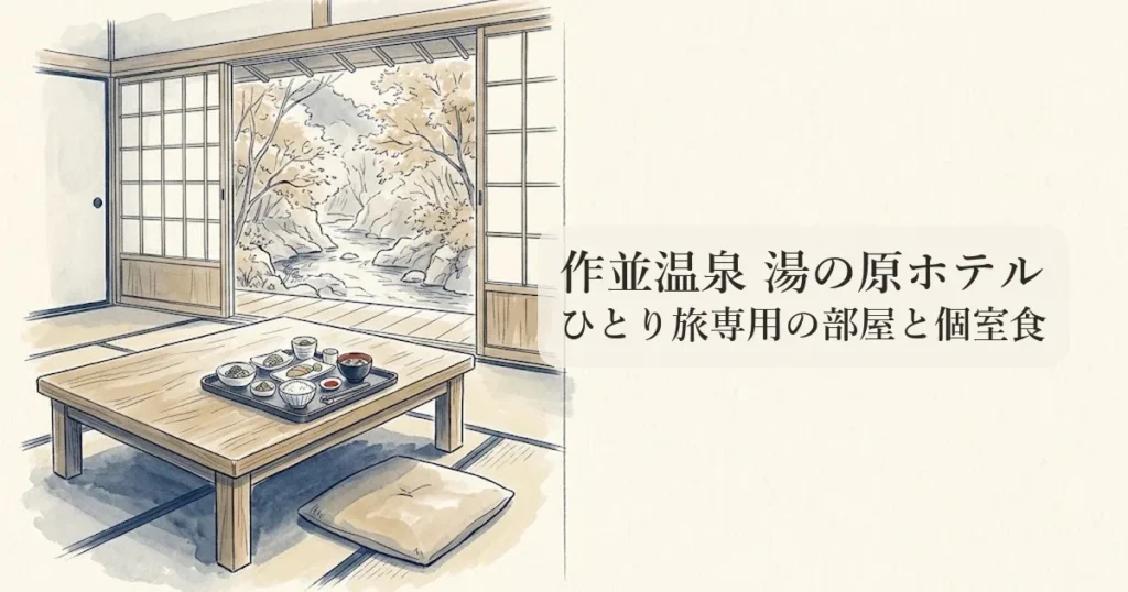 作並温泉 湯の原ホテル のイメージイラスト