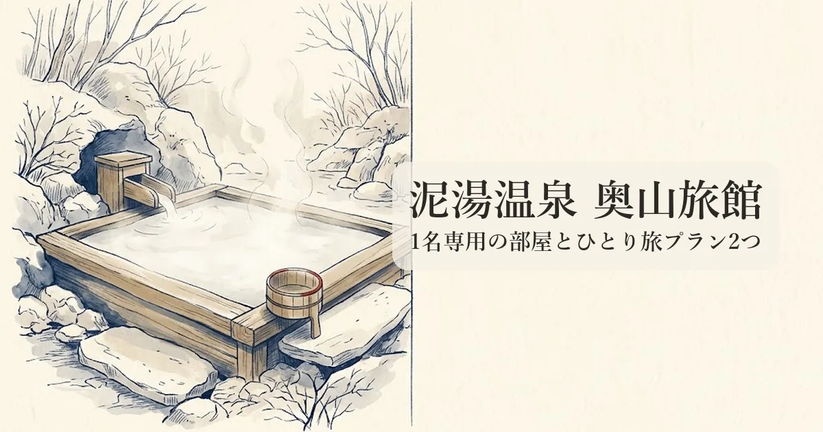 泥湯温泉 奥山旅館 のイメージイラスト