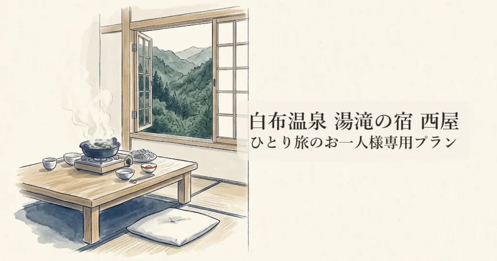 白布温泉 湯滝の宿 西屋 のイメージイラスト