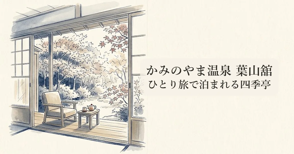 かみのやま温泉 葉山舘 のイメージイラスト