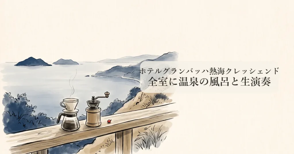 ホテルグランバッハ熱海クレッシェンド のイメージイラスト