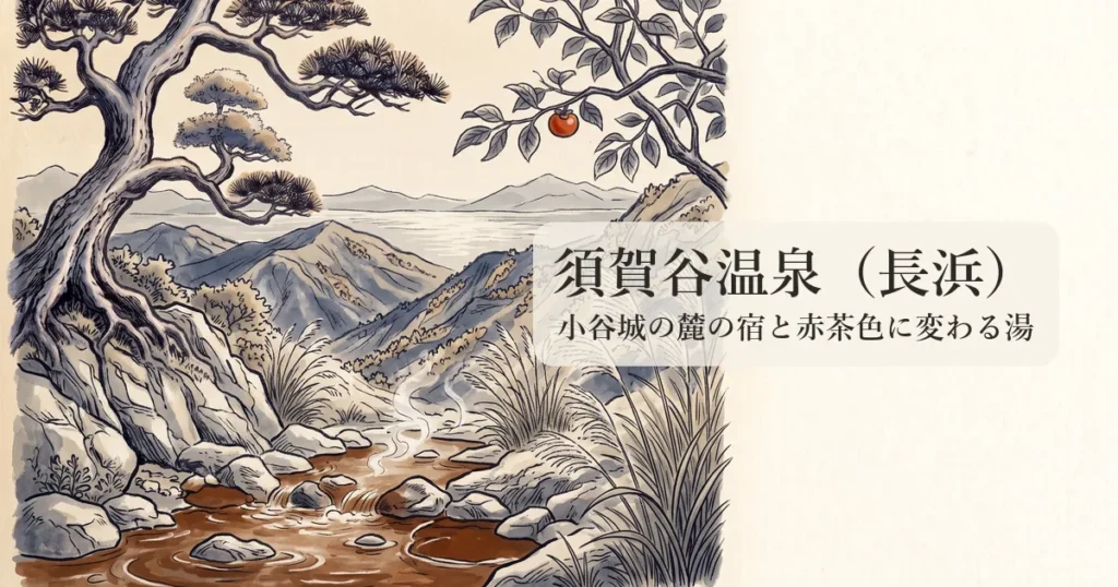 須賀谷温泉（長浜） のイメージイラスト