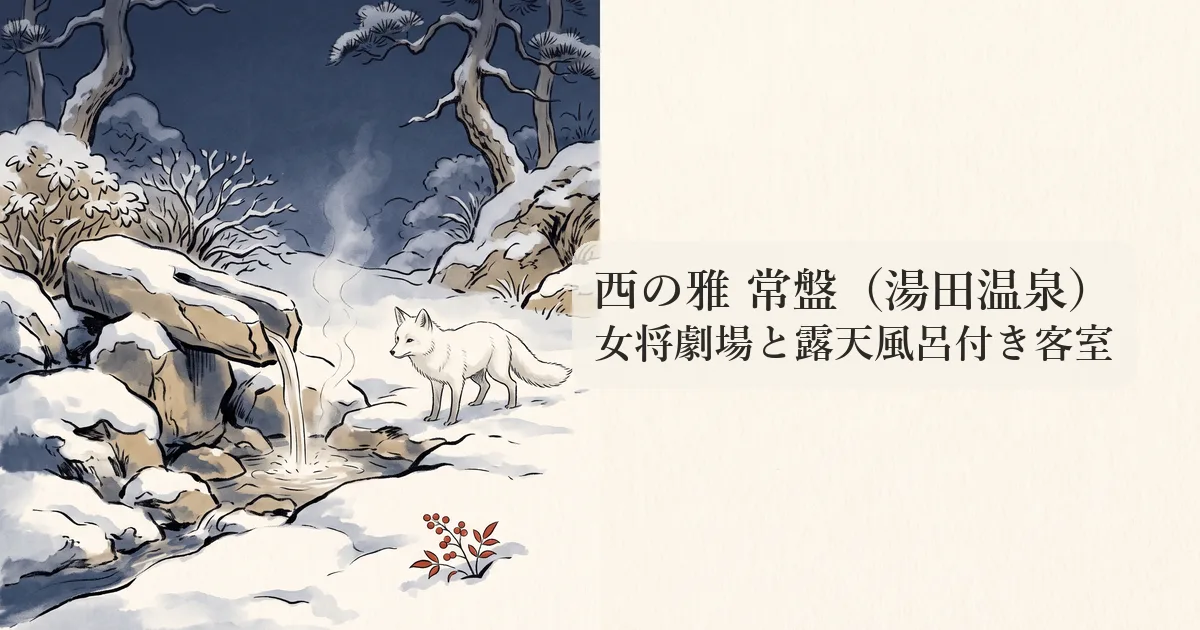 西の雅 常盤（湯田温泉） のイメージイラスト
