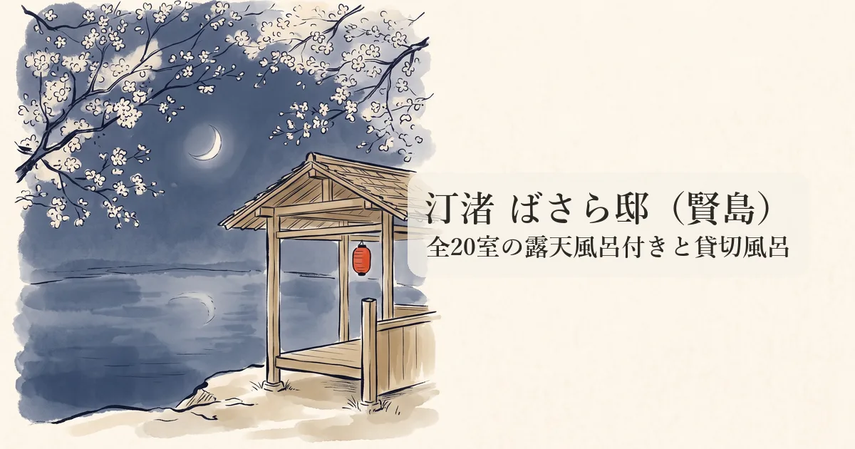 汀渚 ばさら邸(賢島) のイメージイラスト